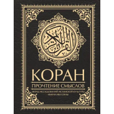 АСТ Коран. Прочтение смыслов egyéb könyv
