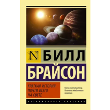 АСТ Краткая история почти всего на свете | Билл Брайсон egyéb könyv