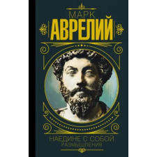 АСТ Марк Аврелий. Наедине с собой. Размышления | Аврелий Марк egyéb könyv