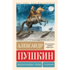 АСТ Медный всадник. Поэмы. С комментариями – Александр Пушкин