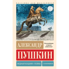 АСТ Медный всадник. Поэмы. С комментариями – Александр Пушкин idegen nyelvű könyv