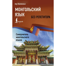 АСТ Монгольский язык без репетитора. Самоучитель монгольского языка | Ану Намжилын egyéb könyv