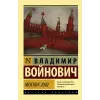 АСТ Москва 2042 | Владимир Войнович