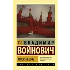 АСТ Москва 2042 | Владимир Войнович egyéb könyv