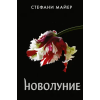 АСТ Новолуние (новое оформление) | Стефани Майер