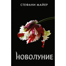 АСТ Новолуние (новое оформление) | Стефани Майер egyéb könyv