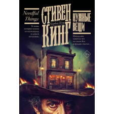 АСТ Нужные вещи | Стивен Кинг egyéb könyv