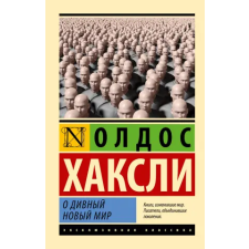 АСТ О дивный новый мир (замена картинки) | Олдос Хаксли egyéb könyv