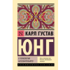 АСТ О психологии бессознательного – Карл Юнг (Kemény kötésű)