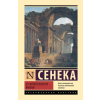 АСТ О скоротечности жизни – Луций Сенека