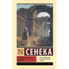 АСТ О скоротечности жизни – Луций Сенека idegen nyelvű könyv