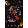 АСТ Обещания и гранаты – Сав Миллер