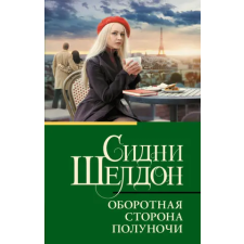 АСТ Оборотная сторона полуночи | Сидни Шелдон egyéb könyv