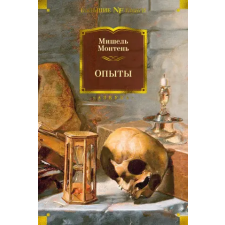 АСТ Опыты – Мишель Монтень idegen nyelvű könyv