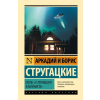 АСТ Отель "У погибшего альпиниста" | Аркадий Стругацкий,Аркадий Стругацкий