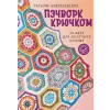 АСТ Пэчворк крючком. 30 идей для лоскутного вязания | Т.А. Вовкушевская