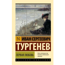 АСТ Первая любовь (замена картинки) | Иван Тургенев egyéb könyv