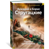 АСТ Пикник на обочине. Время выбора – Аркадий Стругацкий