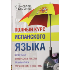 АСТ Полный курс испанского языка + CD | Р. Алимова egyéb könyv