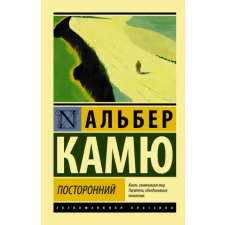АСТ Посторонний | Альберт Камю egyéb könyv