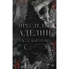 АСТ Преследуя Аделин. Специальное издание с черным срезом | Х.Д. Карлтон egyéb könyv