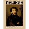 АСТ Пушкин. Избранная лирика с иллюстрациями – Александр Пушкин (Pevná)
