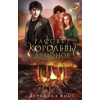 АСТ Рассвет королевы демонов – Вероника Фокс