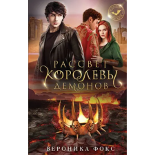 АСТ Рассвет королевы демонов – Вероника Фокс idegen nyelvű könyv