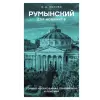 АСТ Румынский для новичков | Анна Котова