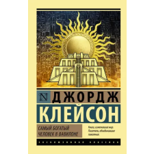 АСТ Самый богатый человек в Вавилоне | Джорж Клейсон egyéb könyv
