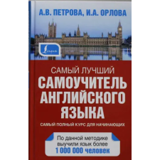 АСТ Самый лучший самоучитель английского языка | И. Орлова,Ася Петрова egyéb könyv