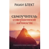АСТ Самоучитель совершенной личности – Рами Блект