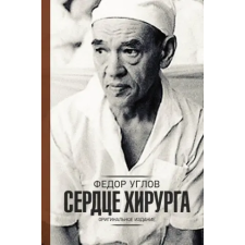 АСТ Сердце хирурга | Ф. Углов egyéb könyv