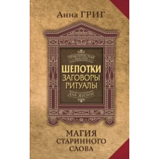 АСТ Шепотки, заговоры, ритуалы. Магия старинного слова | Алия Григ egyéb könyv