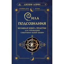 АСТ Сила подсознания. Большая книга практик для управления событиями вашей жизни idegen nyelvű könyv