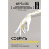 АСТ Собрать по кусочкам. Книга для тех, кто запутался, устал, перегорел – М. Бек