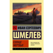АСТ Солнце мертвых | Иван Шмелев egyéb könyv