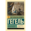 АСТ Эстетика. Идея прекрасного в искусстве, или идеал – Георг Вильгельм Фридрих Гегель