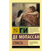 АСТ Страсть – Ги Мопассан