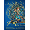 АСТ Тибетская книга мертвых = Bardo Thodol