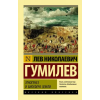АСТ Этногенез и биосфера Земли – Лев Гумилев