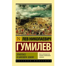 АСТ Этногенез и биосфера Земли – Лев Гумилев idegen nyelvű könyv