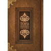 АСТ Тора. Комментарии рава Гирша | A. Ul'man