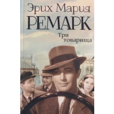 АСТ Три товарища | Эрих Мария Ремарк egyéb könyv