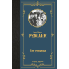 АСТ Три товарища | Эрих Мария Ремарк