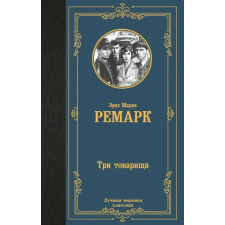 АСТ Три товарища | Эрих Мария Ремарк egyéb könyv
