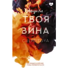 АСТ Твоя вина | М. Рон egyéb könyv