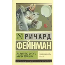 АСТ Вы, конечно, шутите, мистер Фейнман! | Ричард Фейнман egyéb könyv