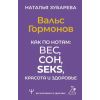 АСТ Вальс Гормонов. Как по нотам: вес, сон, секс, красота и здоровье – Н. Зубарева