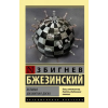 АСТ Великая шахматная доска: главенство Америки и её геостратегические императивы | Збигнев Бжезинский